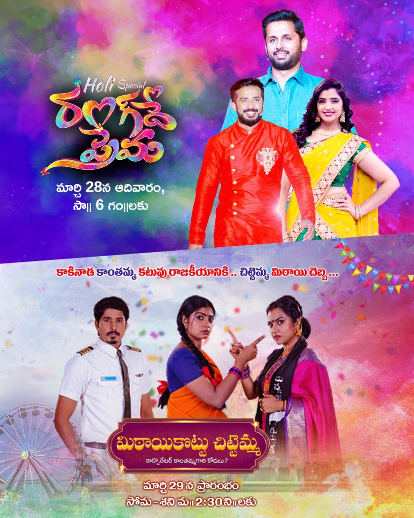 Zee Telugu celebrates shades of Holi with 'Rang De Prema' and 'Mithai Kottu Chittemma ...