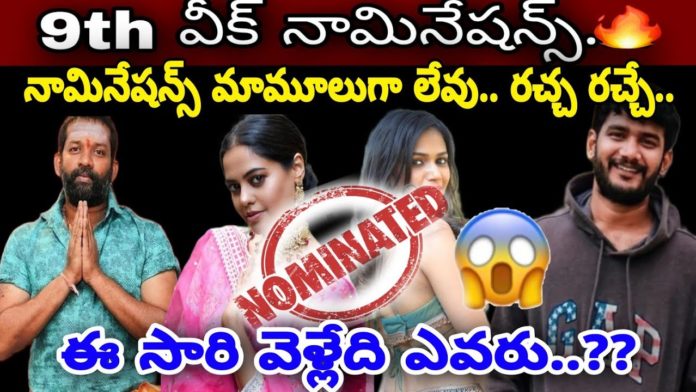 BB Telugu Non Stop Nominations Week 9